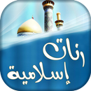 مقتطفات أجمل أناشيد إسلامية APK
