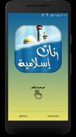 مقتطفات أجمل أناشيد إسلامية Plakat