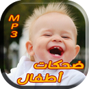 APK أجمل ضحكات أطفال