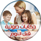 حكايات جدتي للأطفال قبل النوم Zeichen