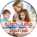 حكايات جدتي للأطفال قبل النوم Zeichen