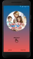 حكايات جدتي للأطفال قبل النوم Plakat