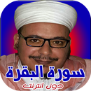 سورة البقرة - القزابري - ورش APK