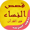 قصص النساء في القران الكريم