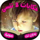 حكايات أطفال لا تنسى ikona