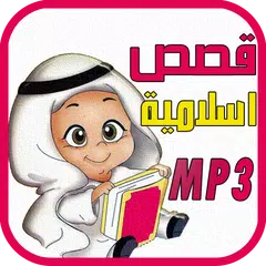 قصص اسلامية للأطفال قبل النوم APK 下載