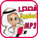 قصص اسلامية للأطفال قبل النوم APK