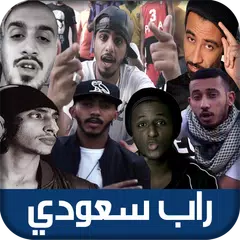 Descargar APK de راب سعودي - Saudi Rap