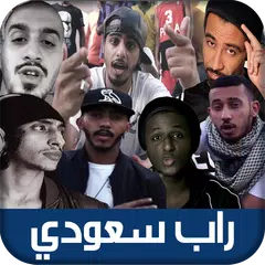 راب سعودي - Saudi Rap