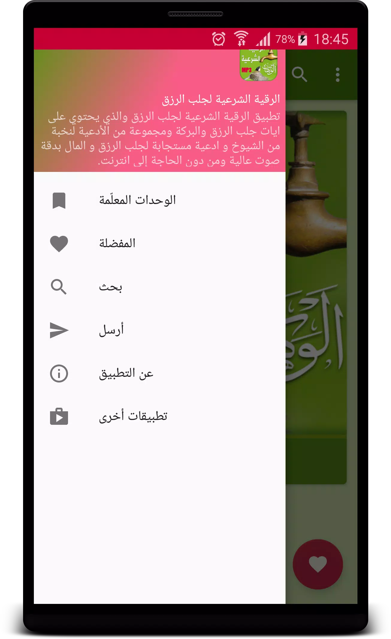 Al Roqia Charia li jalb rizk APK pour Android Télécharger
