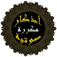 أدعية و أذكار مكررة بالصوت