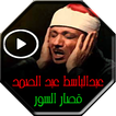Abdul Baset Abdel Samad quran