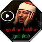 Abdul Baset Abdel Samad quran icon