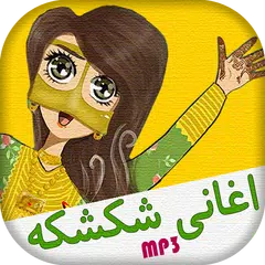 حفلات و اغاني شكشكه بدون انترنت APK Herunterladen