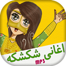 حفلات و اغاني شكشكه بدون انترنت APK