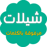 شيلات منقيات مع الكلمات icono