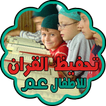 المصحف العندليبي للاطفال