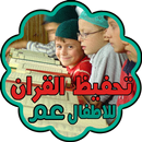 المصحف العندليبي للاطفال APK