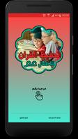 المصحف العندليبي للاطفال Plakat