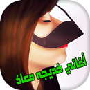 طق طقاقات - خديجه معاذ APK