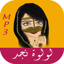 طق طقاقات - لولوة نجد APK