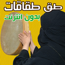 طق طقاقات و اغاني اعراس بدون انترنت APK