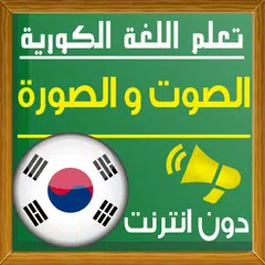 تعلم اللغة الكورية صوت و صورة APK Herunterladen