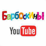 Барбоскины. Мультсериал