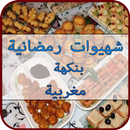 شهيوات بنكهة مغربية 100%-APK