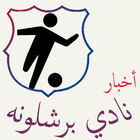 اخبار برشلونه icon