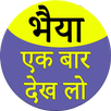 bhaiya ek bar dekh lo APK