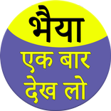 bhaiya ek bar dekh lo
