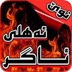 ئەهلی ئاگر