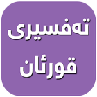 ته‌فسیری قورئان icon