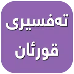 ته‌فسیری قورئان-Tafsiri Quran APK Herunterladen