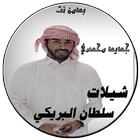 شيلات سلطان البريكي حصري  بدون نت ikona