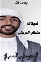 شيلات سلطان البريكي حصري  بدون نت Plakat