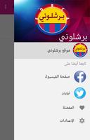 برشلونى أخبار برشلونة постер