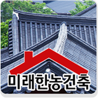 미래한농건축 (대전지역,지붕개량,철거전문 시공업체) 아이콘