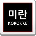 미란수제고로케앤대만식수제제과 ikon