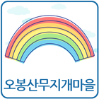 오봉산무지개마을-icoon