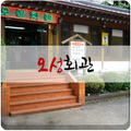 오성회관