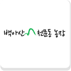 백아산천문동농장 (잔대, 묘목, 재배약초 전문 농장) icône