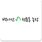 백아산천문동농장 (잔대, 묘목, 재배약초 전문 농장) icon
