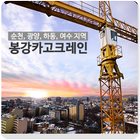 봉강카고크레인-icoon