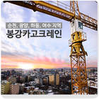 봉강카고크레인 icono