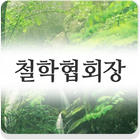 Icona 철학협회장