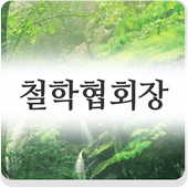 철학협회장 icon