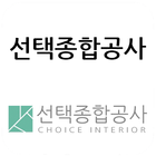 선택종합공사,흥덕구봉명동,집수리,조립식건축,종합인테리어 icono