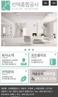 선택종합공사,흥덕구봉명동,집수리,조립식건축,종합인테리어 Affiche